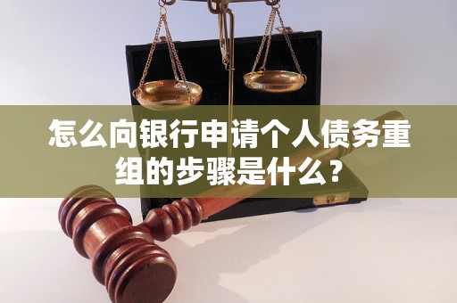黄石港怎么向银行申请个人债务重组的步骤是什么？